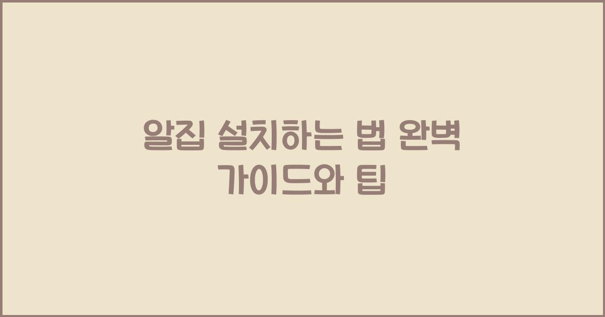 알집 설치하는 법