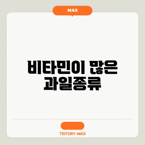 비타민이 많은 과일종류