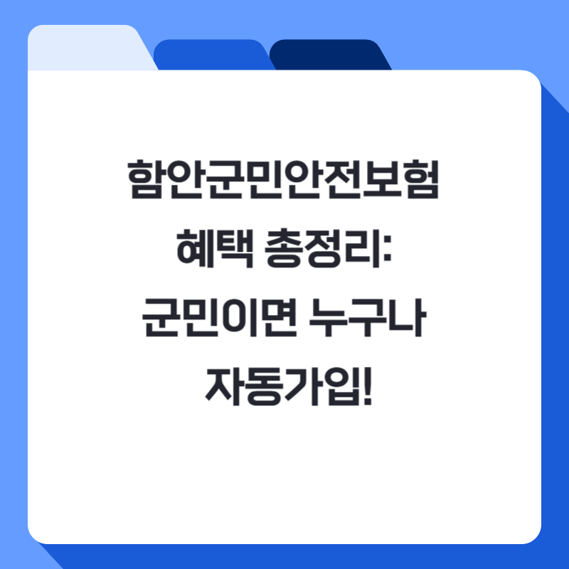 함안군민안전보험 혜택 총정리: 군민이면 누구나 자동가입!