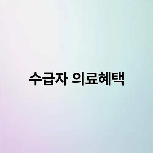 수급자 의료혜택