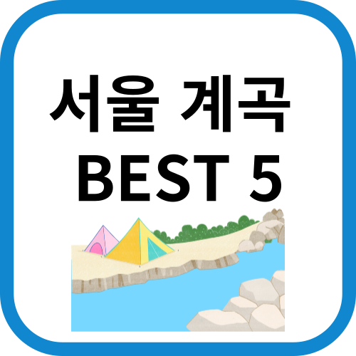 계곡
