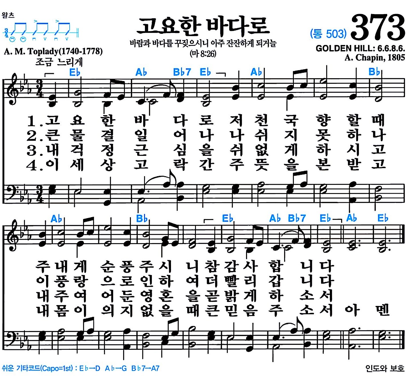 [찬송가 373장] 고요한 바다로 #가사/악보/NWC/MP3 다운로드