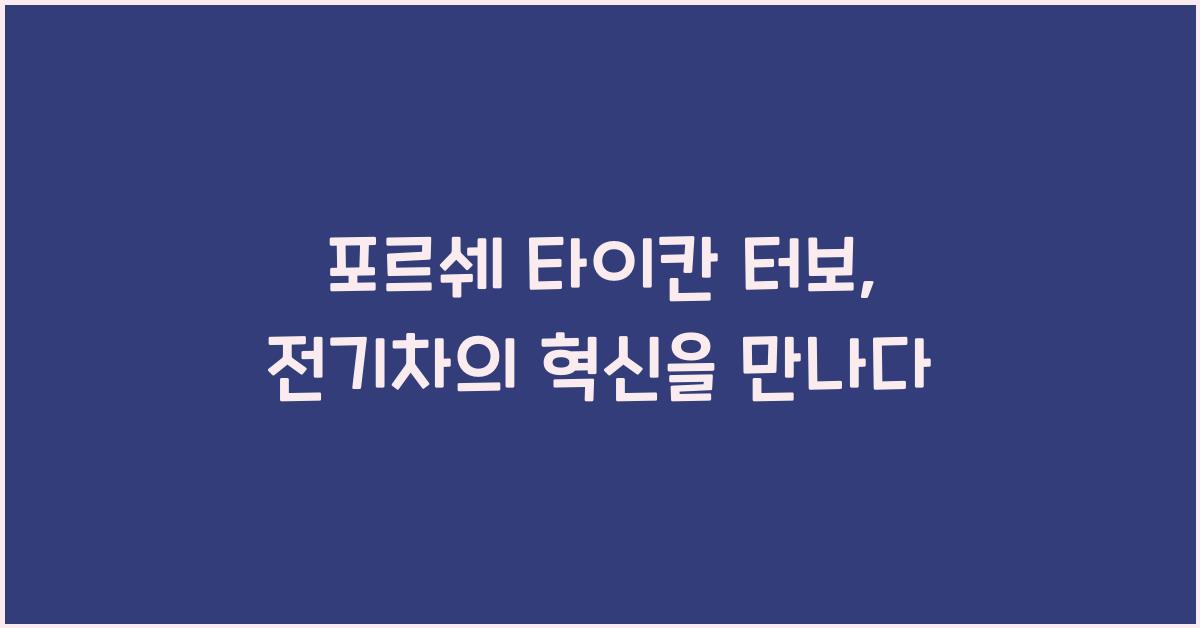 포르쉐 타이칸 터보