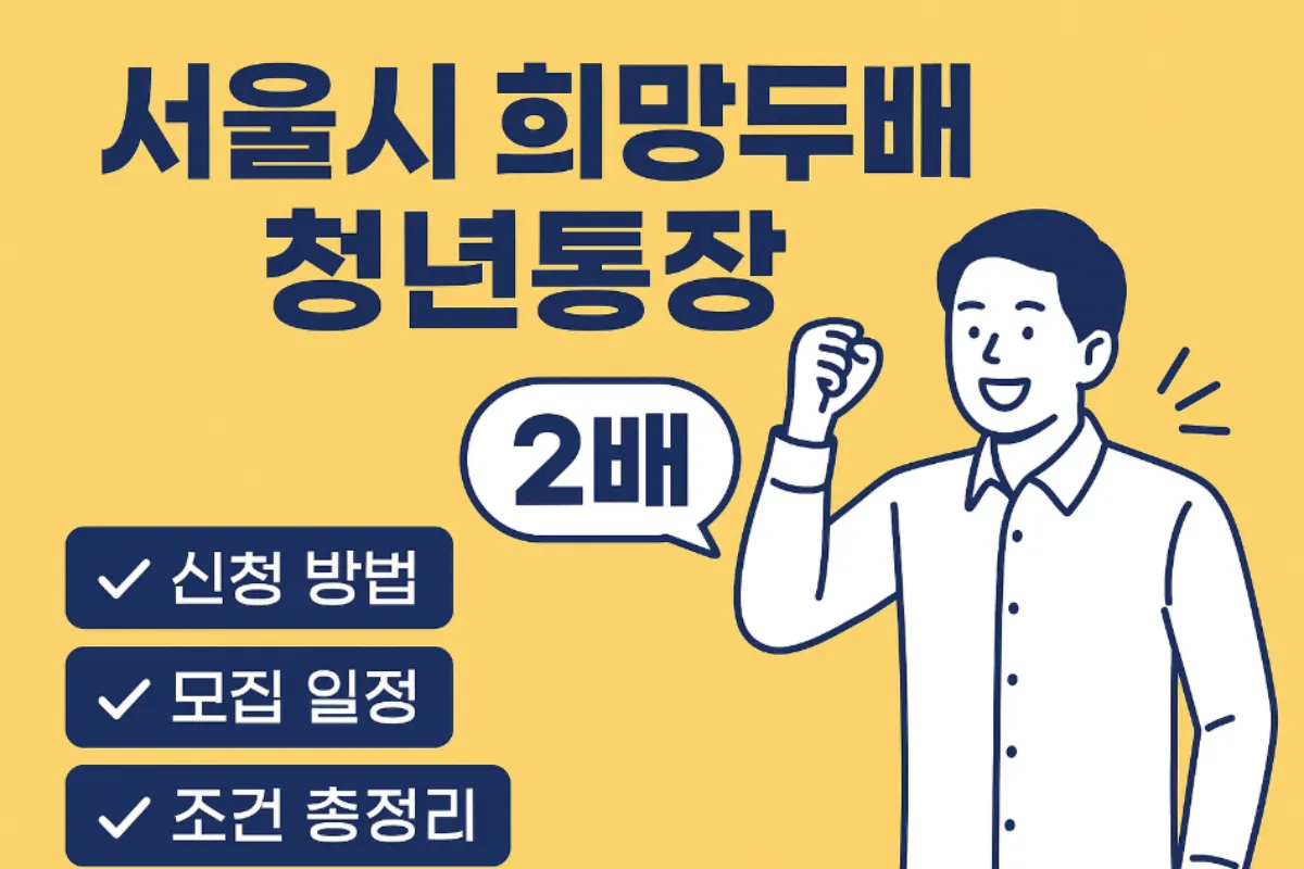 서울시 희망두배 청년통장
