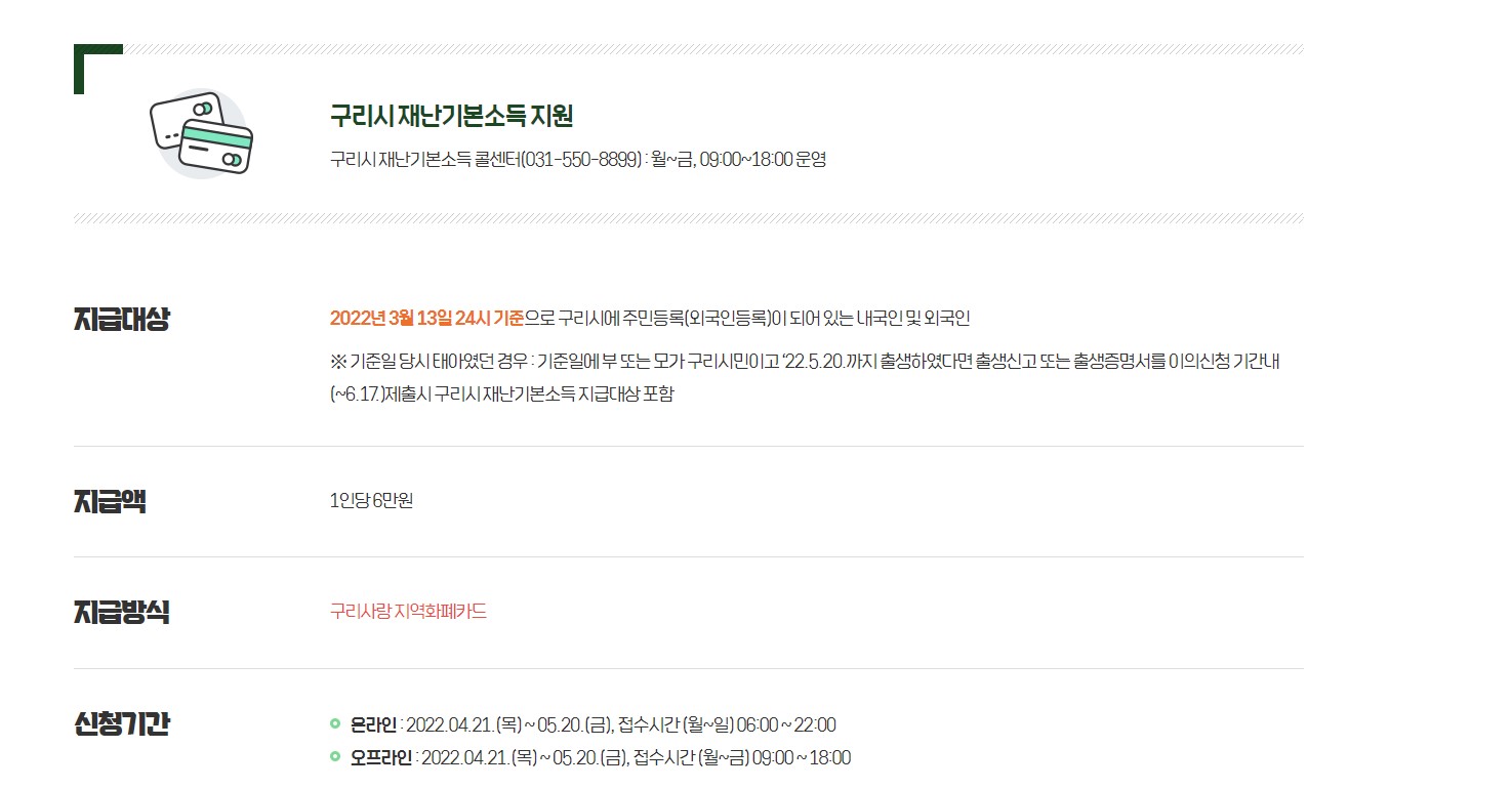 구리시 재난지원금 신청 안내