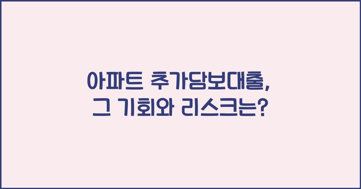 아파트 추가담보대출