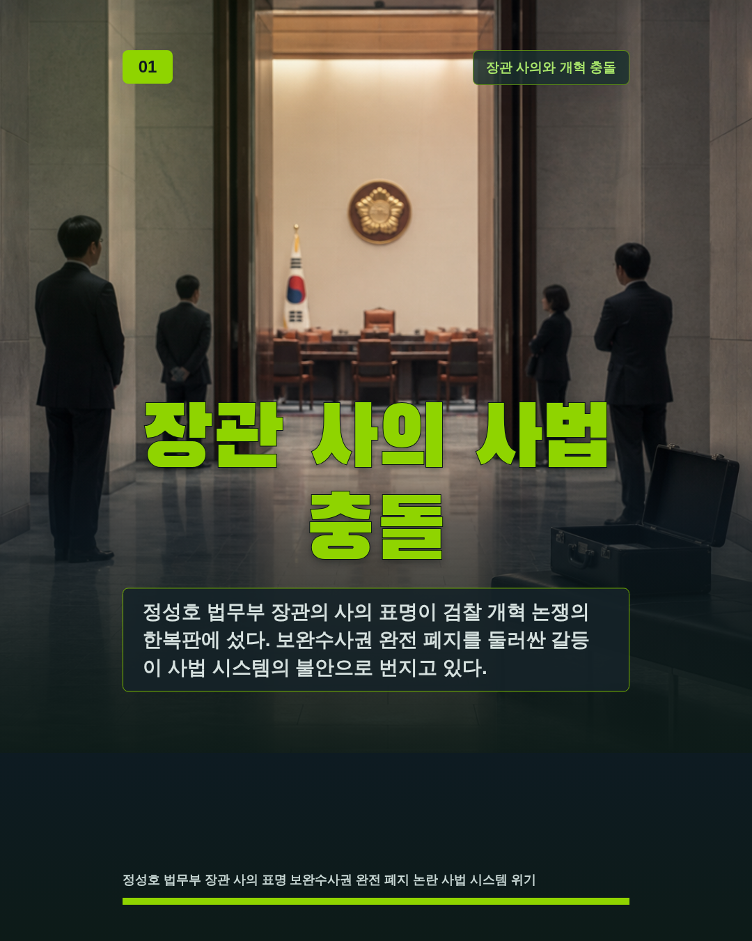 장관 사의 사법 충돌