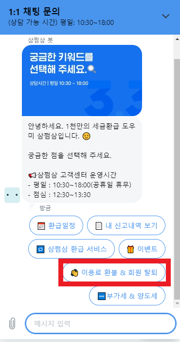 삼쩜삼-탈퇴-방법