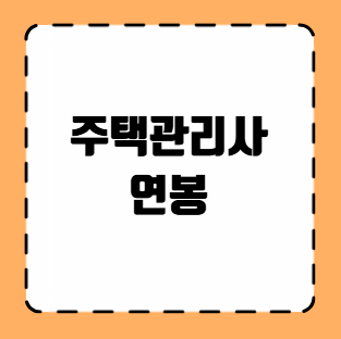 주택관리사 연봉