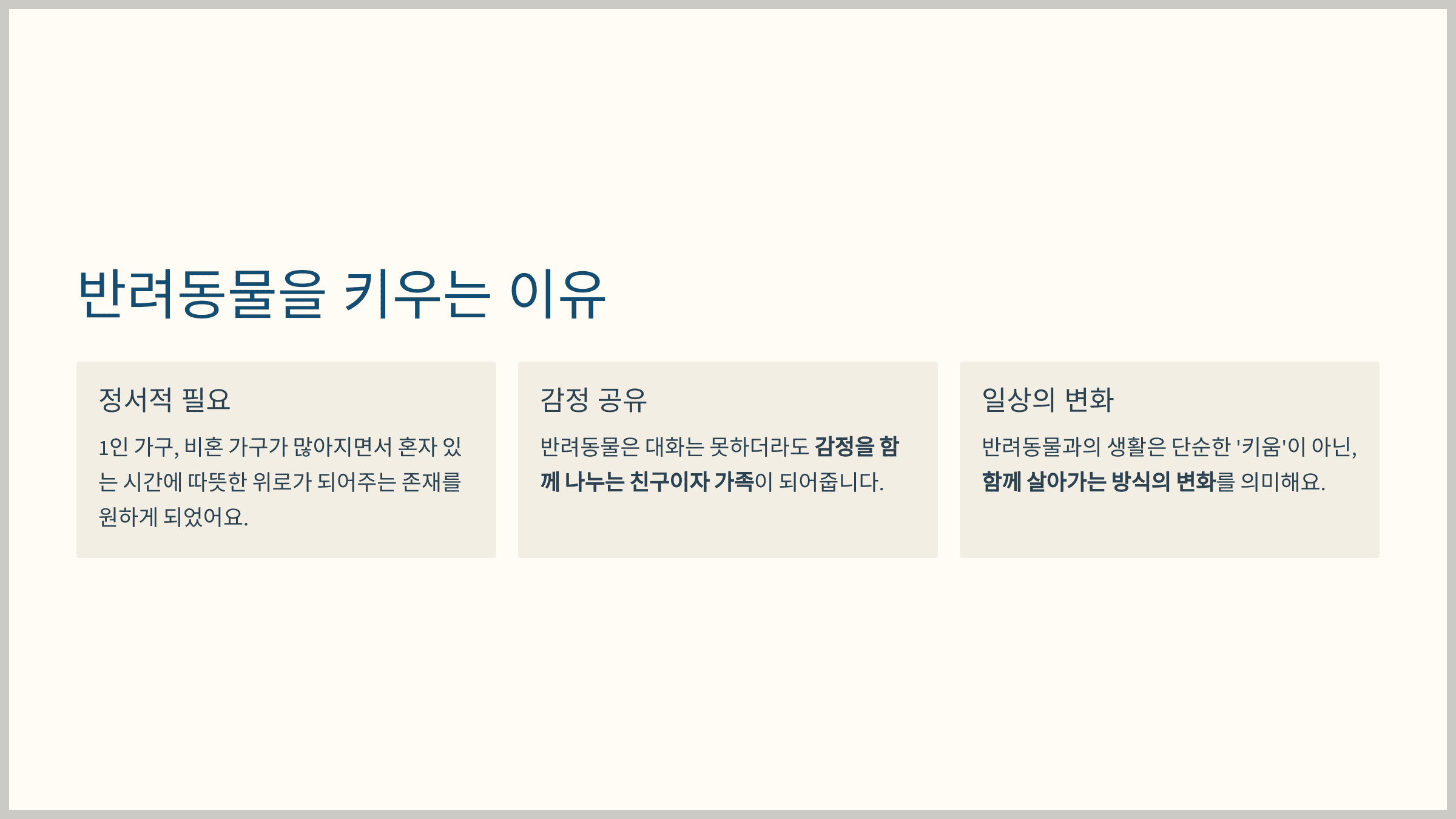 통계청 발표에 2,273만 가구가 반려동물을 키우고 있다.