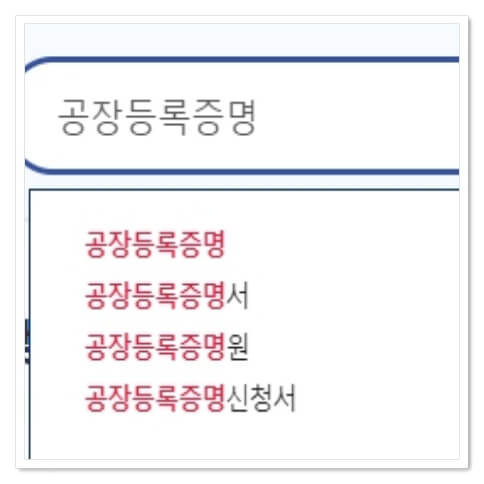 공장등록증명 검색
