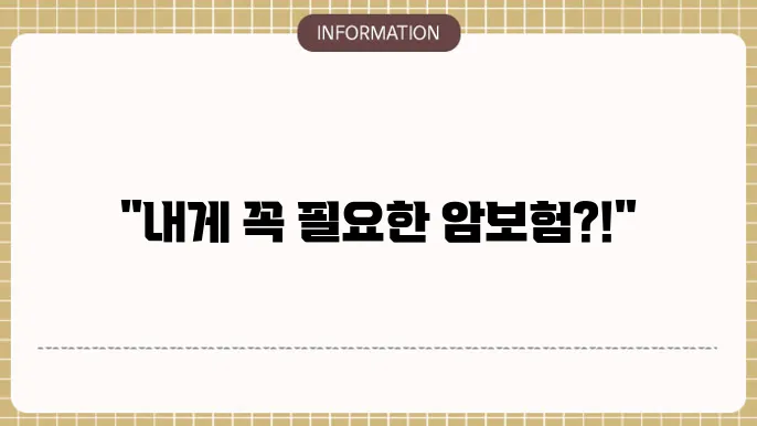 암보험 상품: 나에게 딱 맞춘 픽