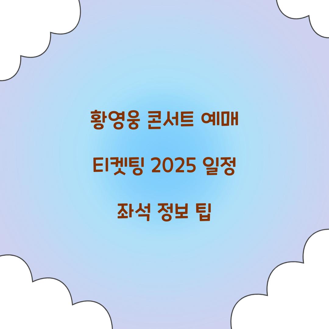 황영웅 콘서트 예매