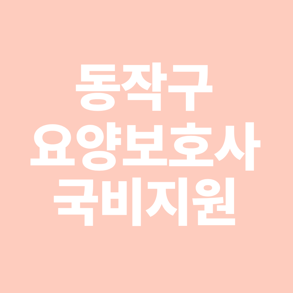 서울특별시 동작구 요양보호사 국비지원 학원