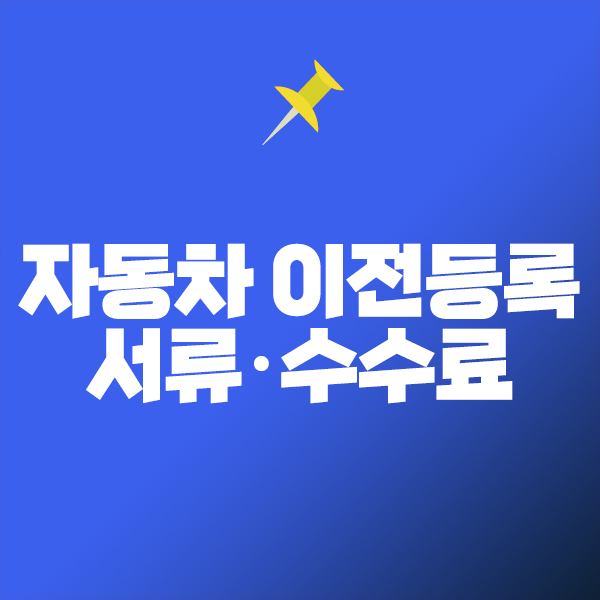 자동차 이전등록