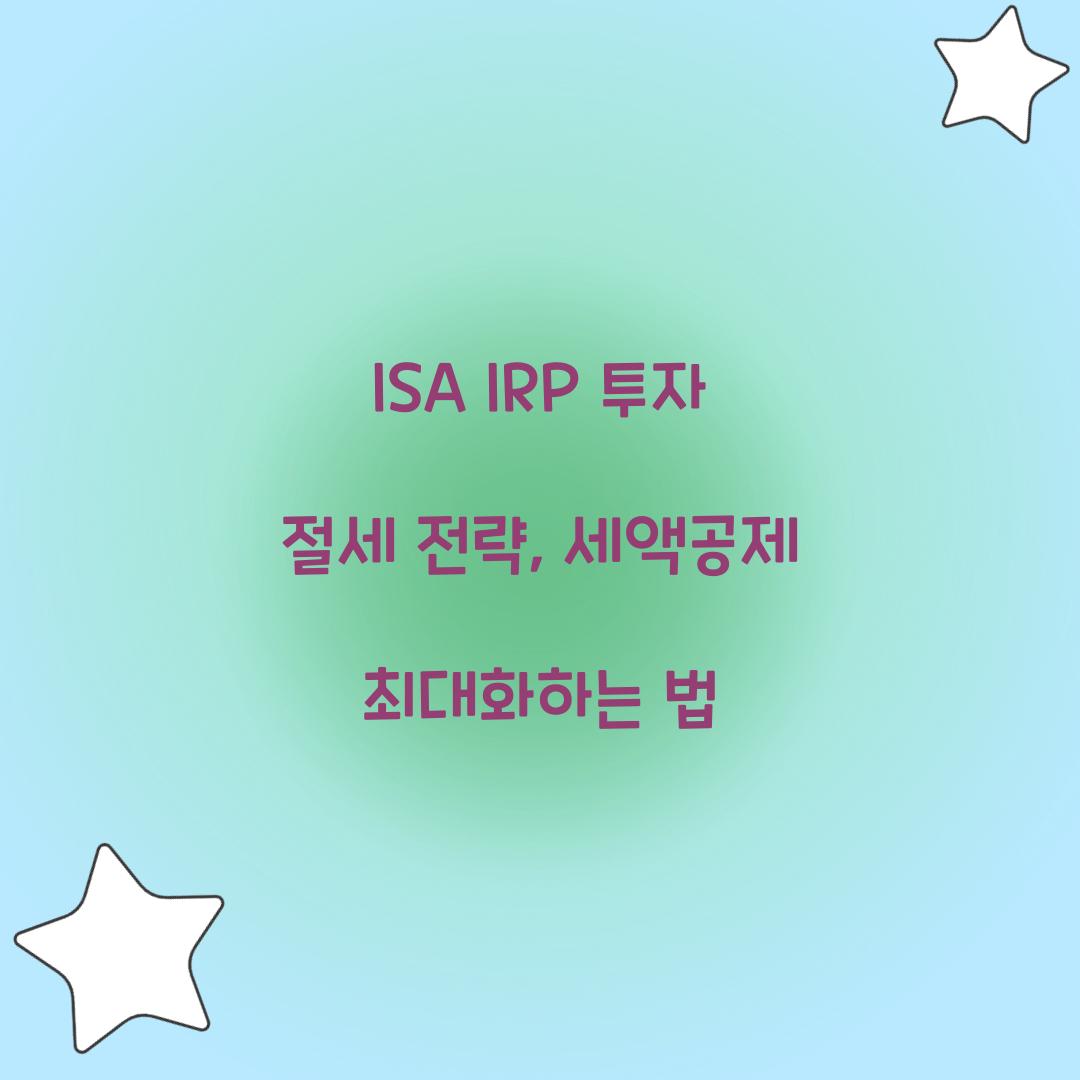 ISA IRP 투자 절세