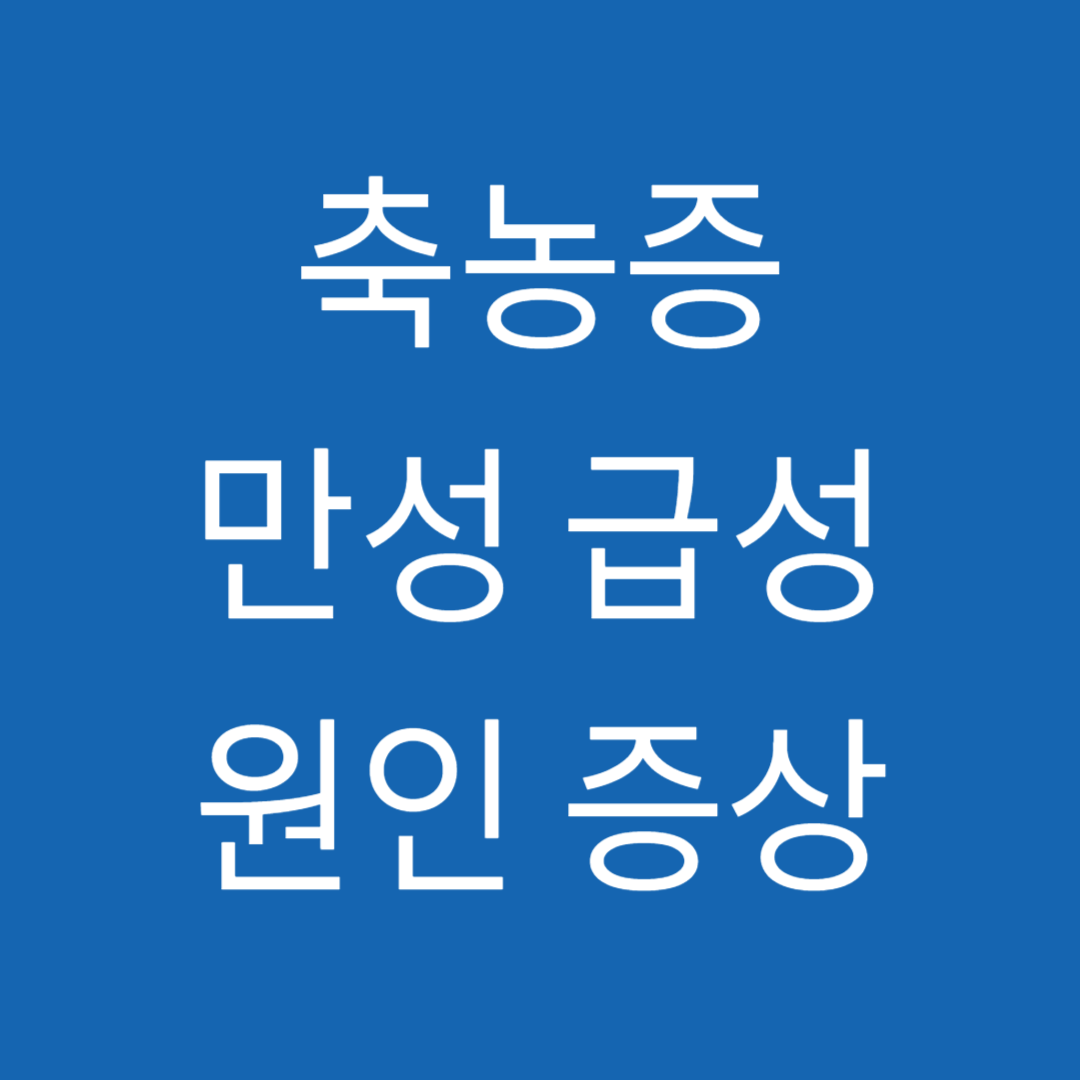 축농증
