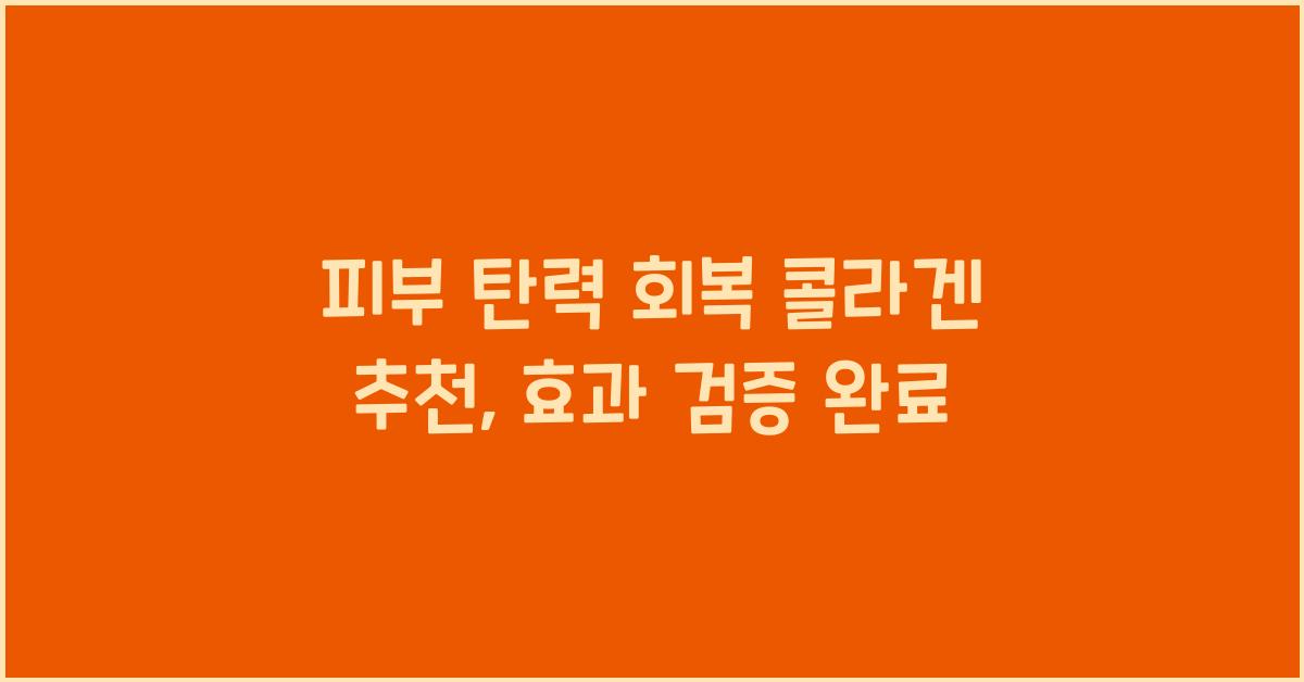 피부 탄력 회복 콜라겐 추천