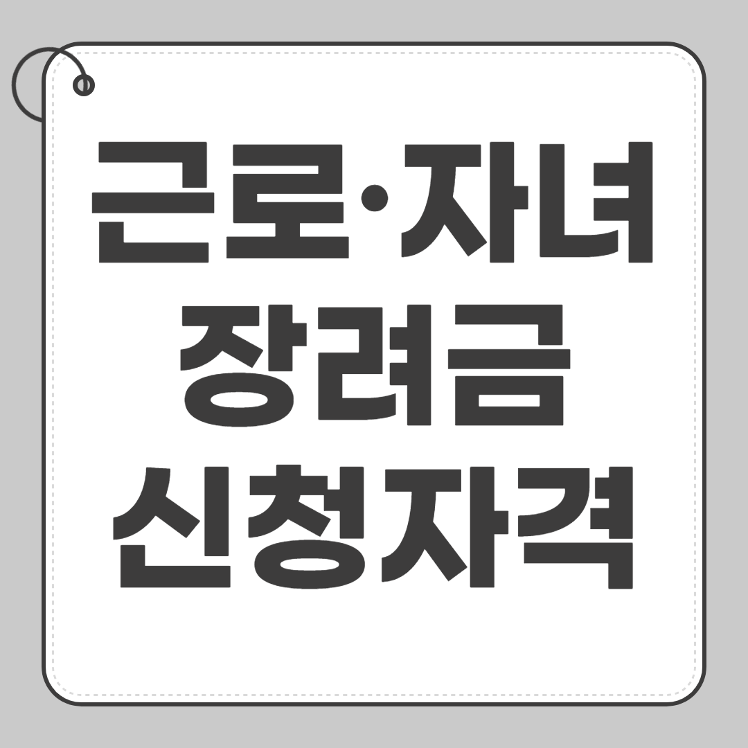 근로 자녀장려금 신청자격