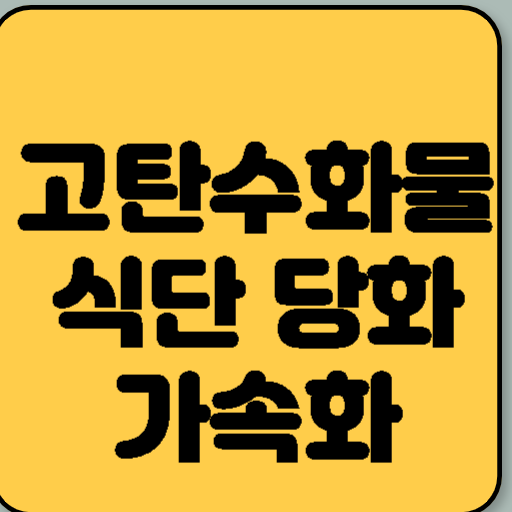 고탄수화물 식단 당화 반응 과정 가속화