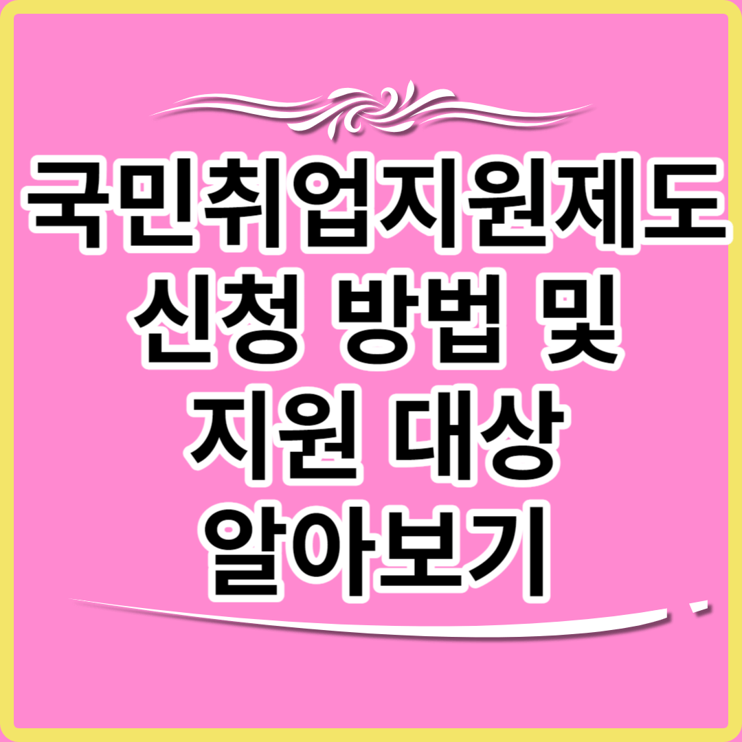 국민취업지원제도 썸네일.