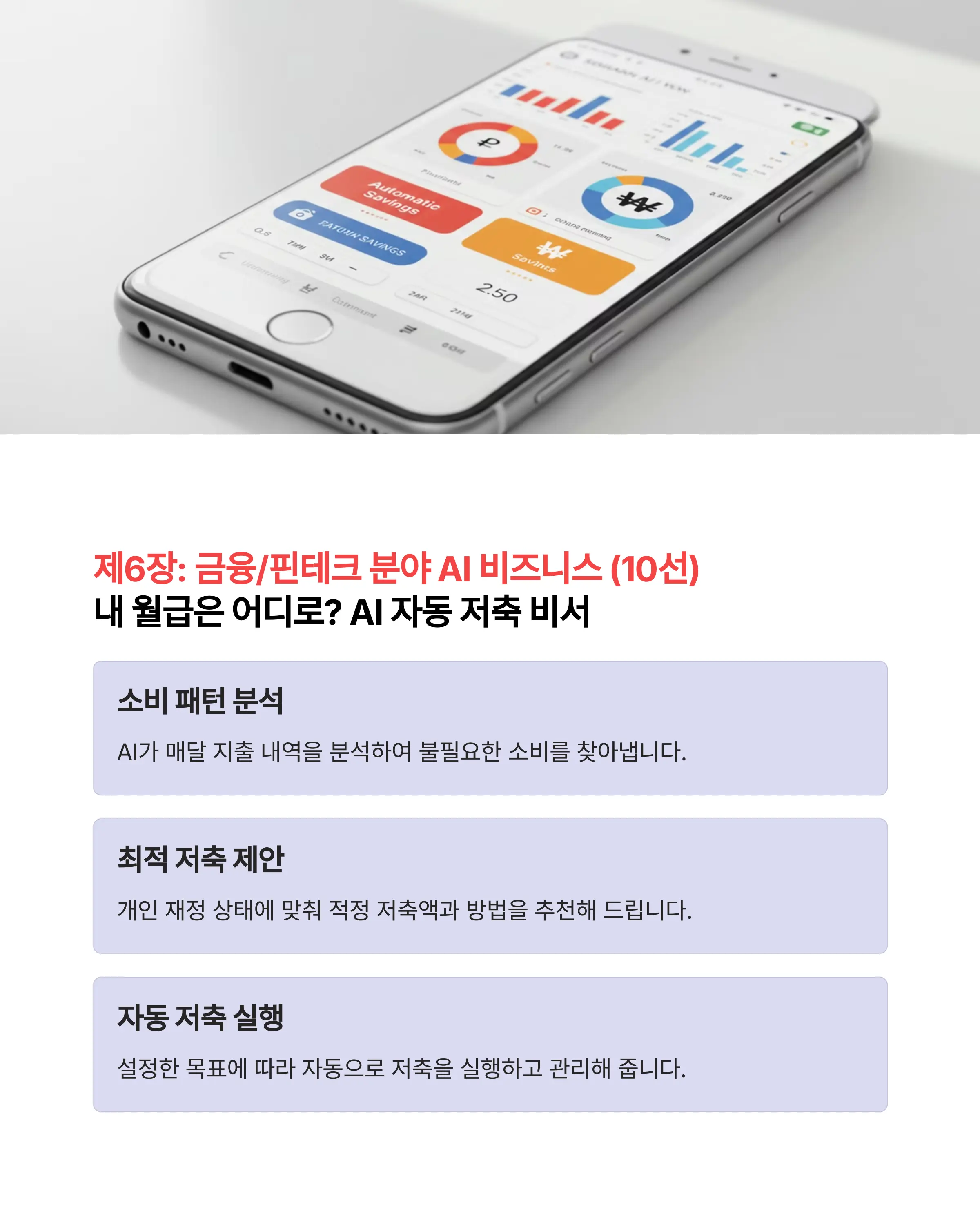 금융 분야: AI 소비 분석