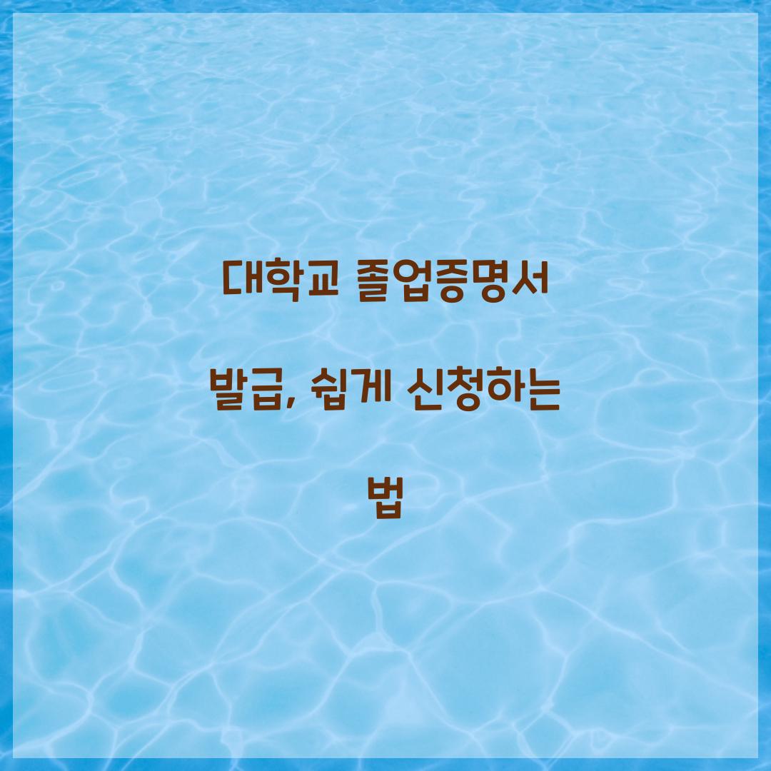 대학교 졸업증명서 발급