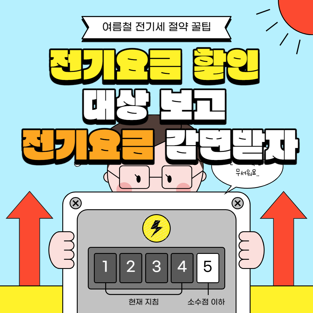 전기요금할인