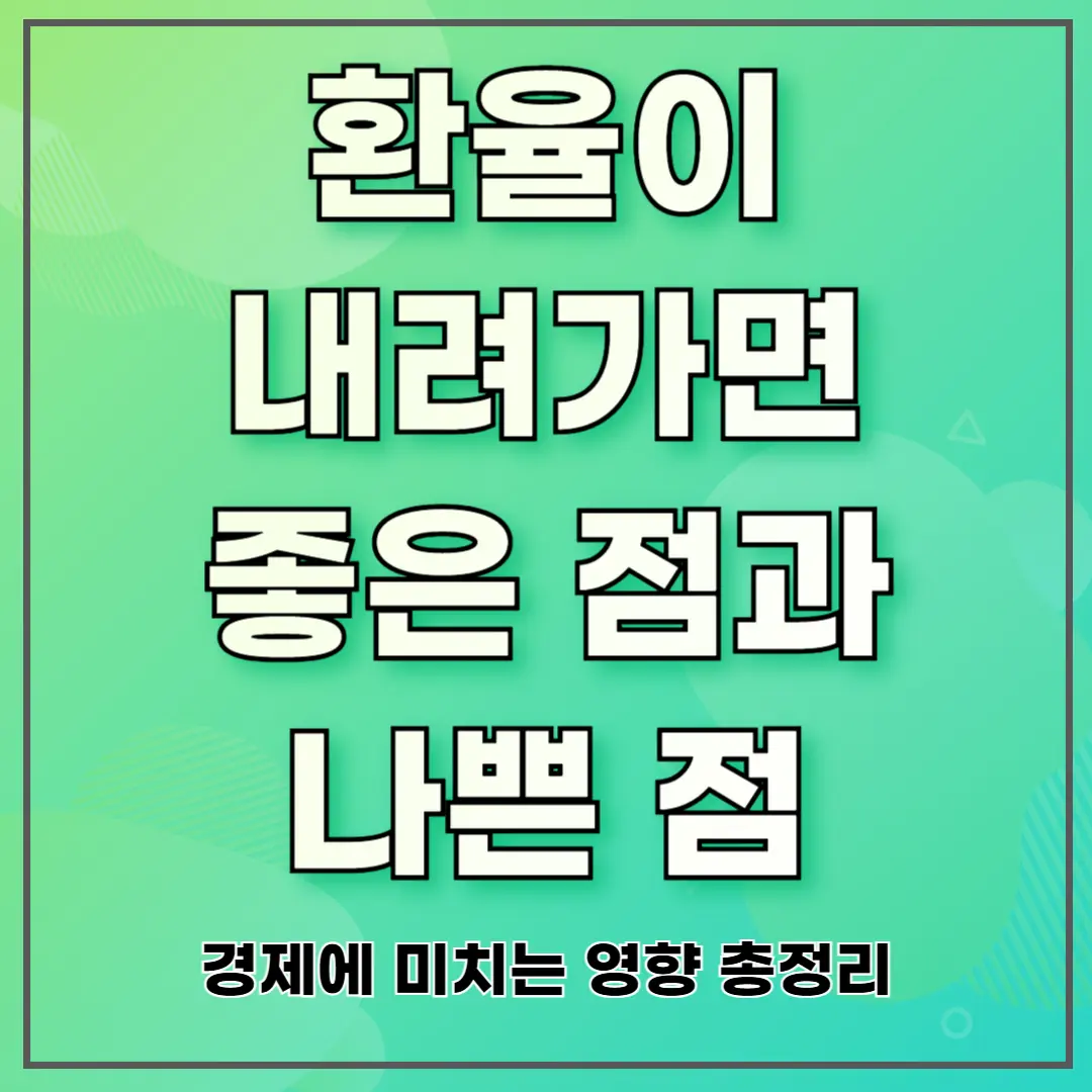환율이 내려가면 좋은 점과 나쁜 점 ❘ 경제에 미치는 영향 총정리