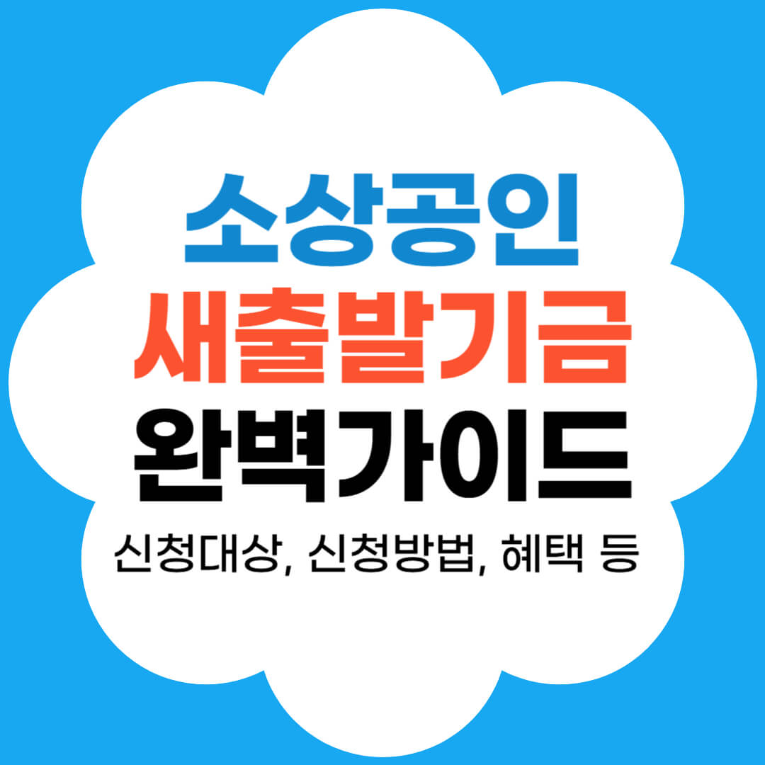 소상공인 새출발기금 썸네일