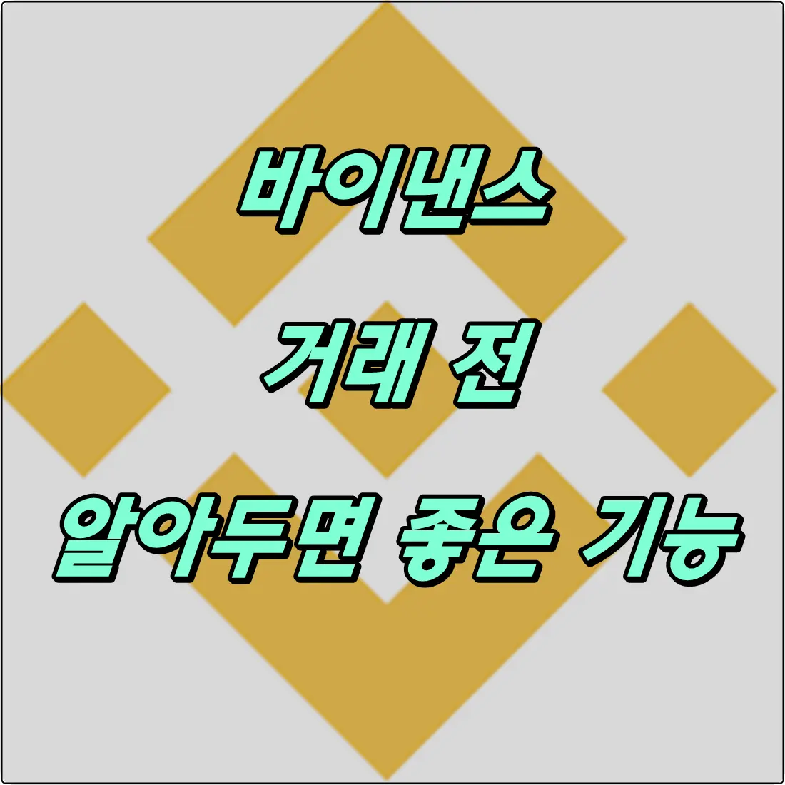 바이낸스 거래 전 알아두면 좋은 기능