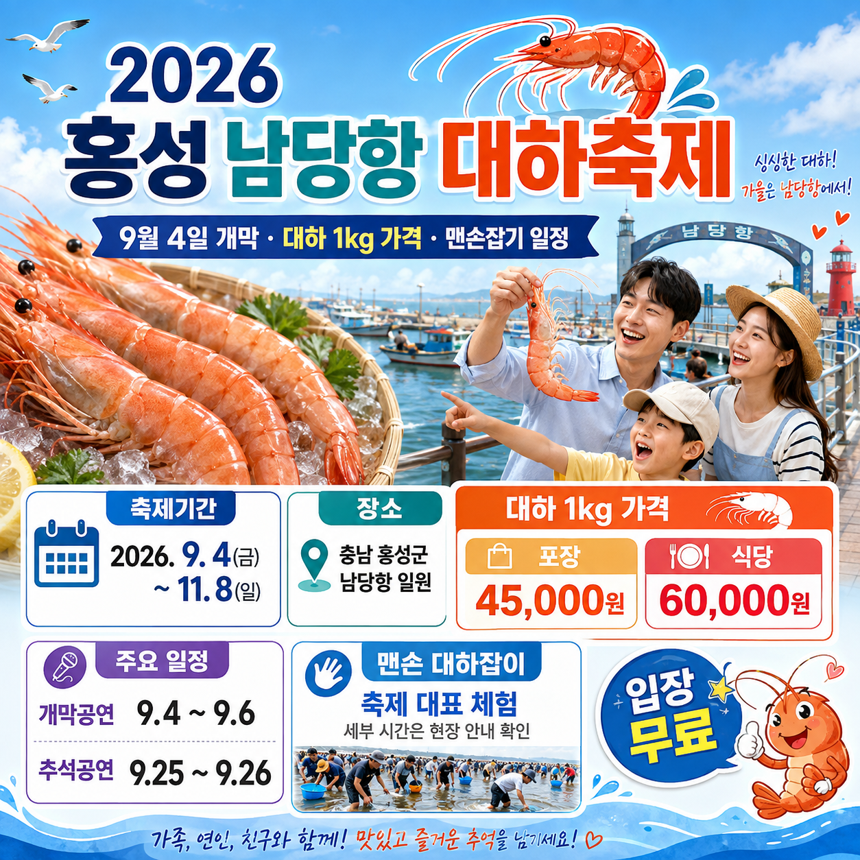 2026 홍성 남당항 대하축제|9월 4일 개막·대하 1kg 가격·맨손잡기 일정