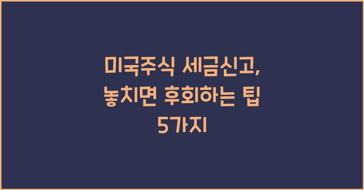 미국주식 세금신고