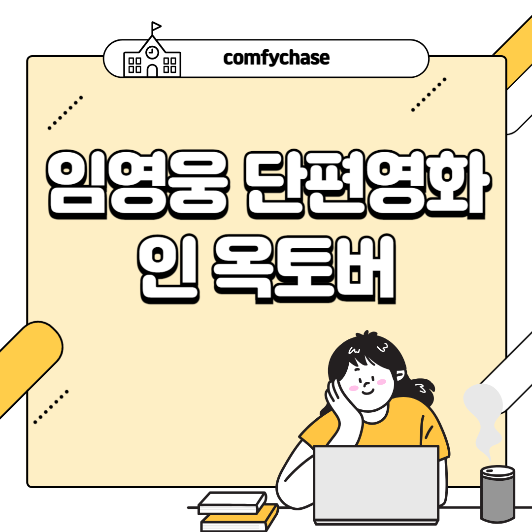 임영웅 콘서트 단편 영화 6일 공개 인 옥토버 줄거리 6