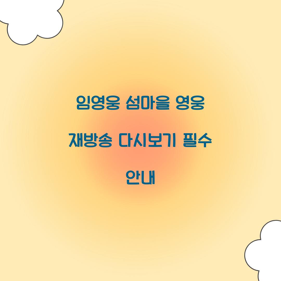 임영웅 섬마을 영웅 재방송