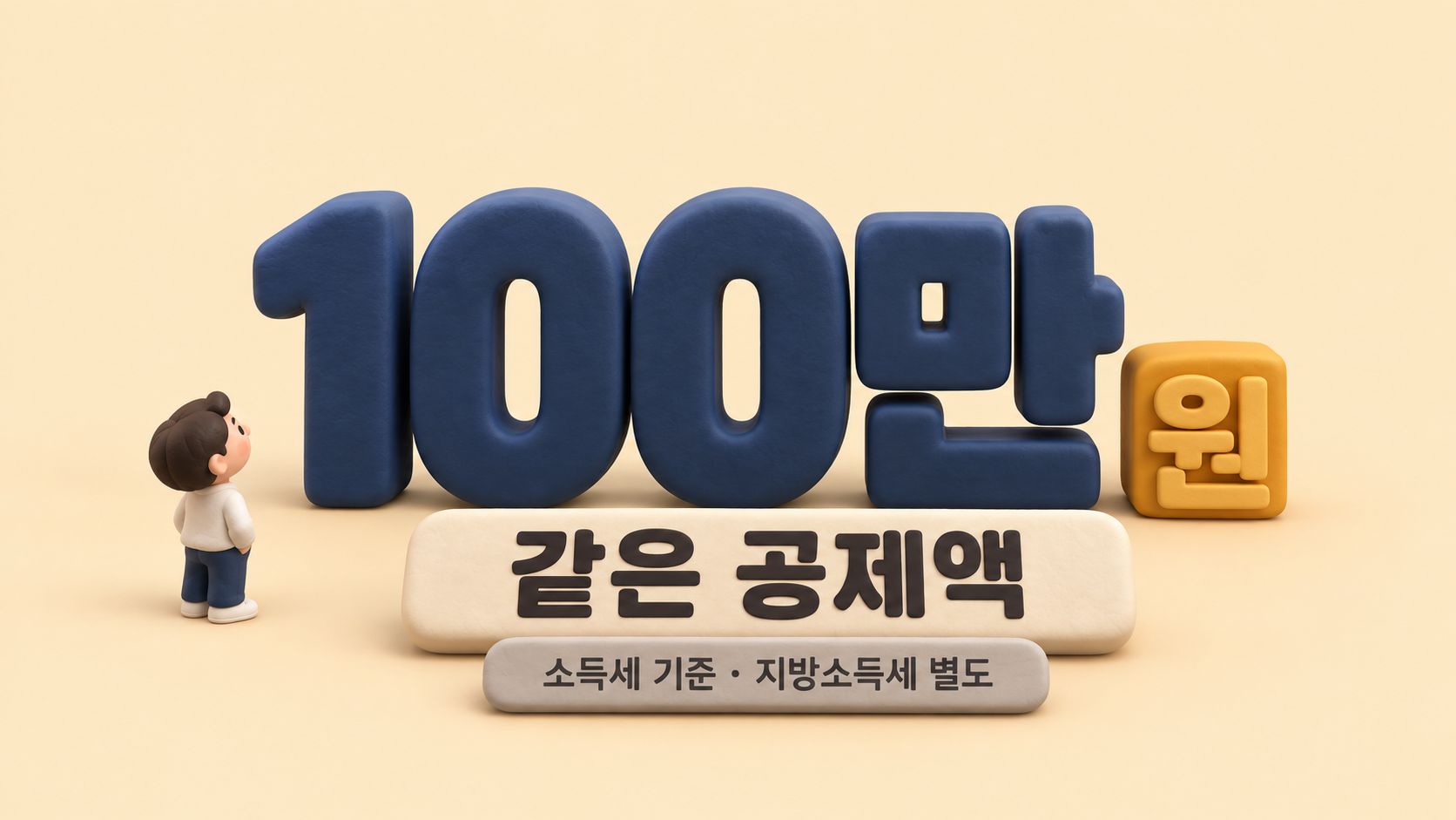 100만 원 숫자