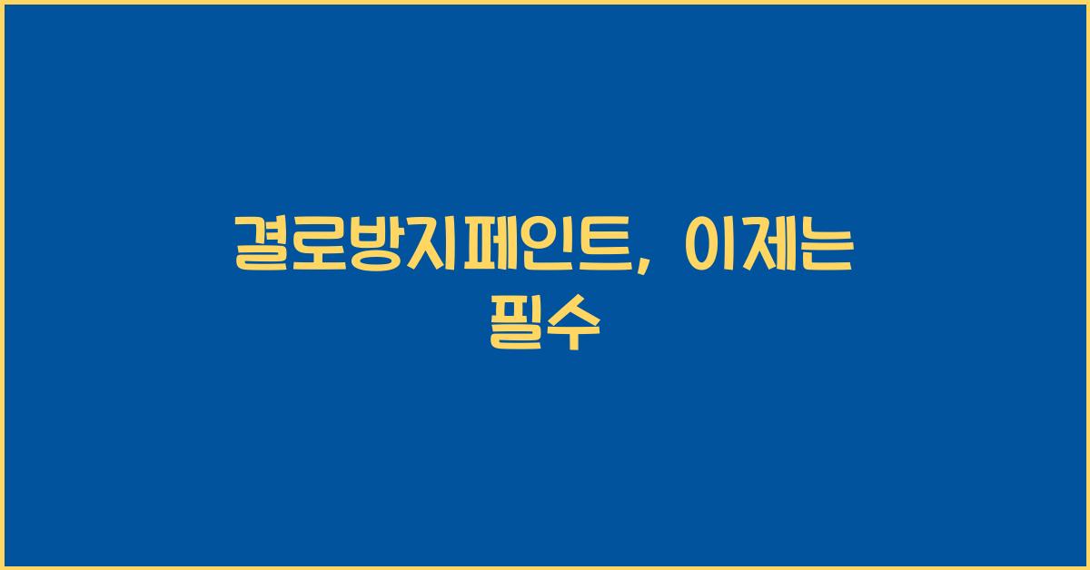 결로방지페인트