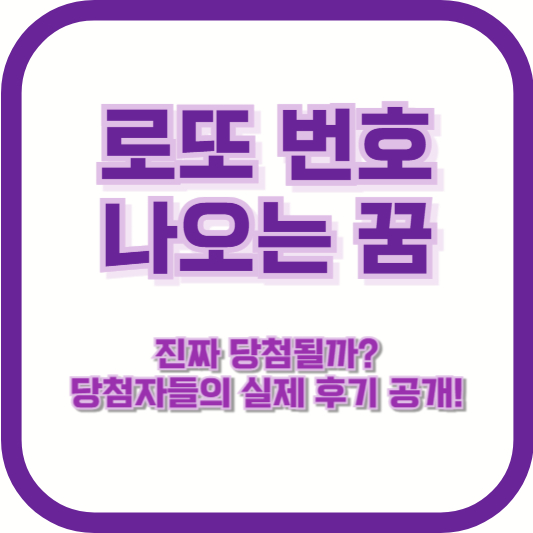 로또 번호 나오는 꿈, 진짜 당첨될까? 당첨자들의 실제 후기 공개!