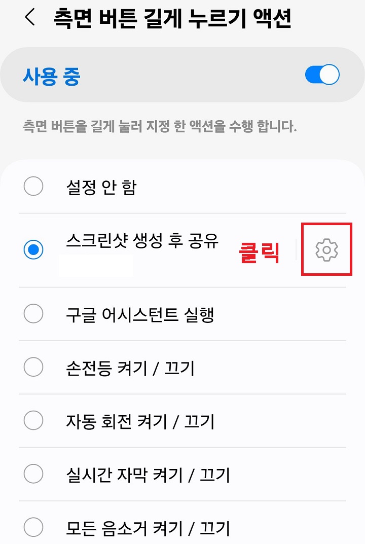 스크린샷 생성 후 공유에서 톱니바퀴 클릭함