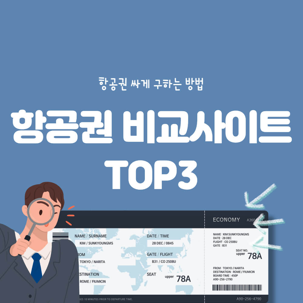 항공권 가격비교 사이트 TOP3