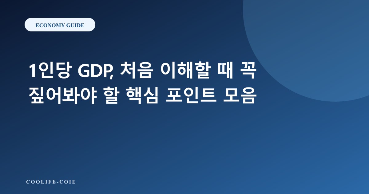 1인당 GDP, 처음 이해할 때 꼭 짚어봐야 할 핵심 포인트 모음