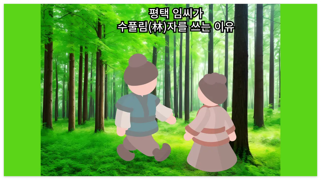 평택 임씨가 수풀림(林)자를 쓰는 이유 관련 이미지
