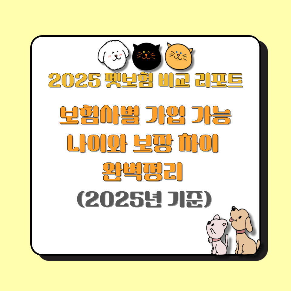 2025 펫보험 비교 리포트｜보험사별 가입 가능 나이와 보장 차이 완벽정리