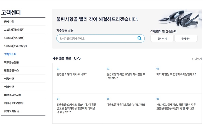 참좋은여행 고객센터 홈페이지