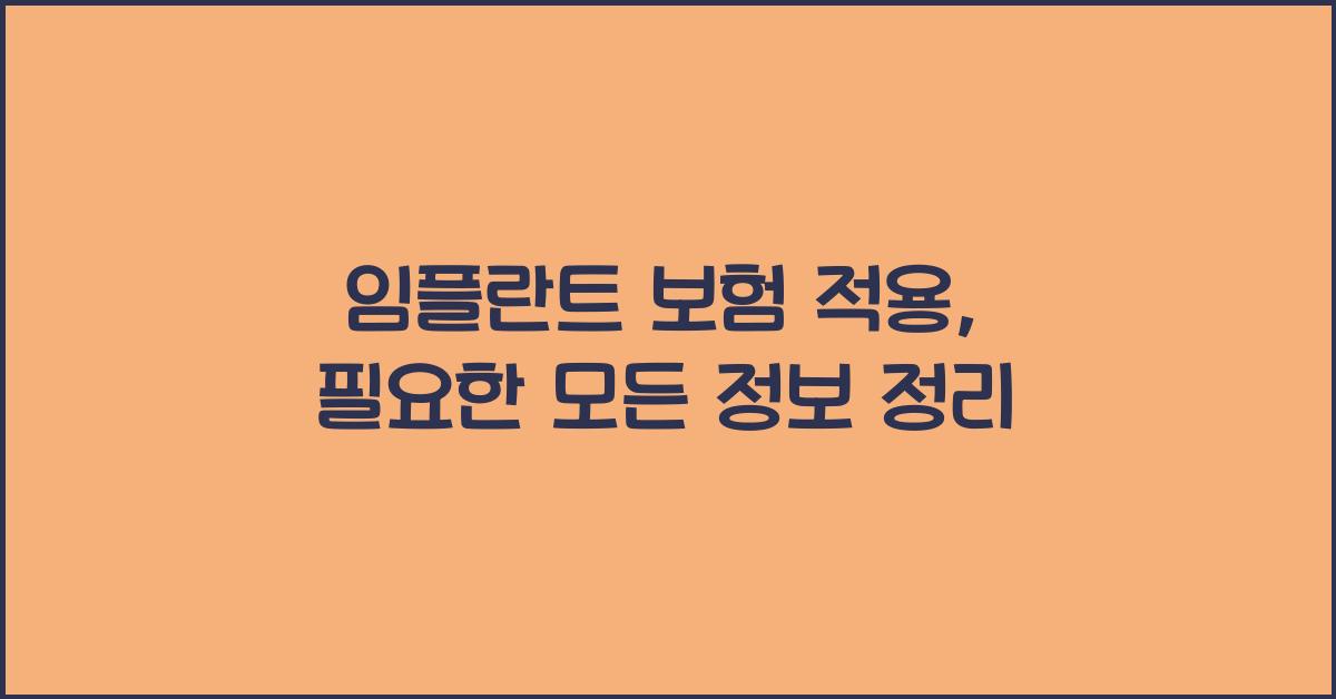 임플란트 보험 적용