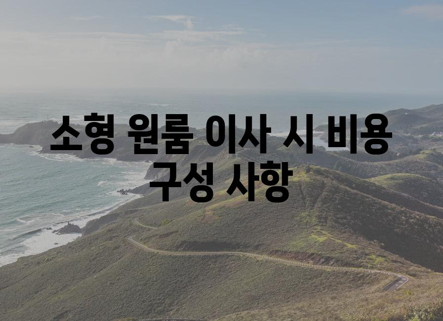 소형 원룸 이사 시 비용 구성 사항