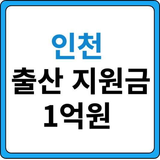 인천 출산 지원금 1억원