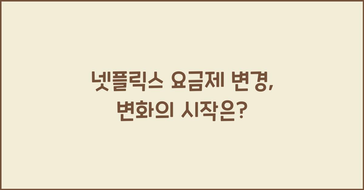 넷플릭스 요금제 변경