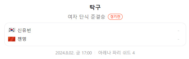 파리올림픽 여자단식 신유빈 준결승 경기일정