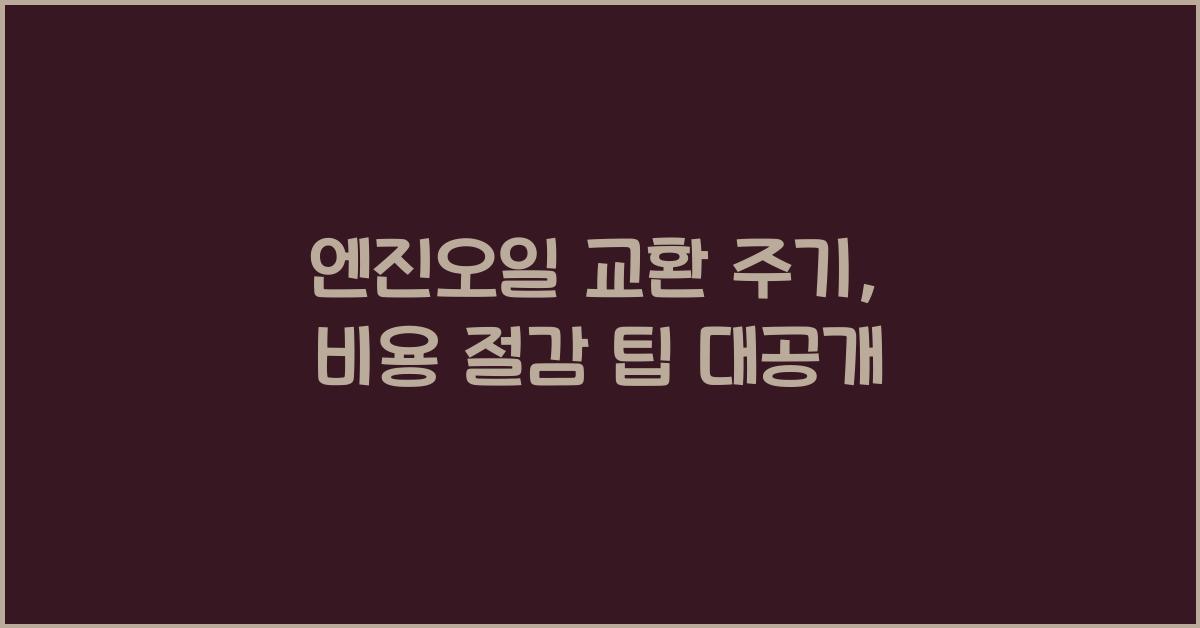 엔진오일 교환 주기